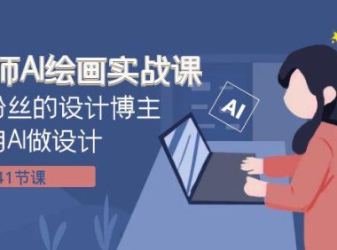 (5658)设计师AI绘画实战课:百万粉丝的设计博主教你用AI做设计(41节课)