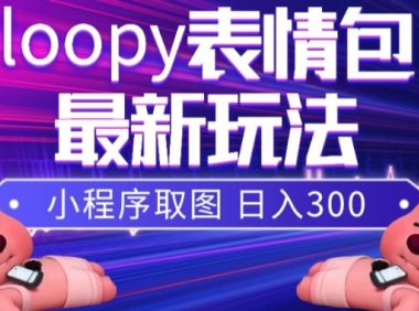 (5661)小狸猫loopy表情包小程序取图玩法,最新出的表情包素材