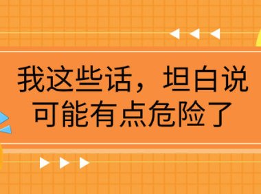 （5662）某公众号付费文章《我这些话，坦白说，可能有点危险了》