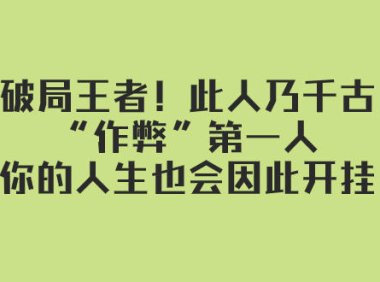 （5663）某付费文章：破局王者！此人乃千古“作弊”第一人，你的人生也会因此开挂
