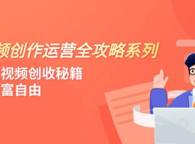 (5670)短视频创作运营-全攻略系列,掌握短视频创收秘籍,实现财富自由(4节课)