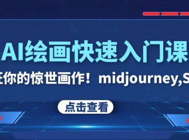 (5682)AI绘画快速入门课!见证你的惊世画作!midjourney,SDS(26节视频课)