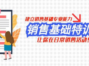 （5684）销售基础特训营，建立销售基础专业能力，让你在日常销售活动里游刃余