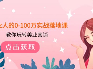 (5685)美业人的0-100万实战落地课,教你玩转美业营销(43节课)