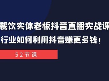 (5691)同城餐饮实体老板抖音直播实战课:餐饮行业如何利用抖音赚更多钱!