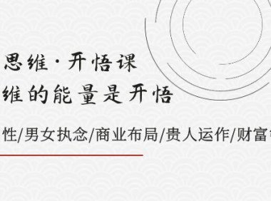 （5693）天道思维·开悟课-最高维的能量是开悟，文化属性/男女执念/商业布局/贵人..