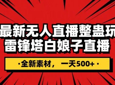 （5695）抖音整蛊直播无人玩法，雷峰塔白娘子直播 全网独家素材+搭建教程 日入500+