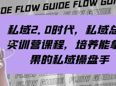 （5699）私域·2.0时代，私域·总监实战营课程，培养能拿结果的私域操盘手