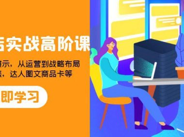 (5704)2023抖店实战高阶课:从理论到实战演示,从运营到战略布局,三频渠道