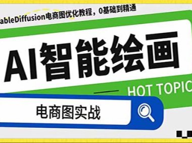(5705)AI绘画-为电商图优化赋能。StableDiffusion电商图优化教程,告别高价聘...