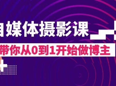 (5707)自媒体摄影课,带你从0到1开始做博主(17节课)