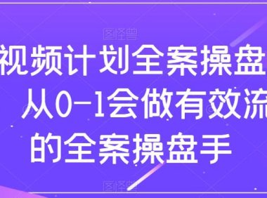 (5708)短视频计划-全案操盘手课,从0-1会做有效流量的全案操盘手