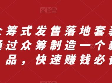 (5709)众筹 式发售落地套装,通过众筹制造一个新产品,快速赚钱必备