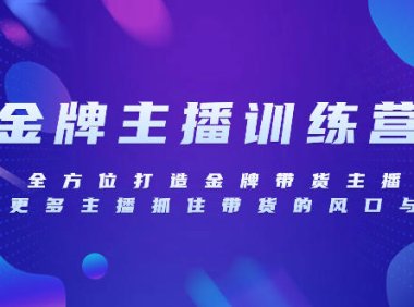 （5716）金牌主播特训营，全方位打造金牌带货主播，助力更多主播抓住带货的风口
