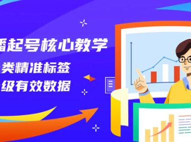 （5718）直播起号核心教学，打一类精准标签，做一级有效数据（14节课）