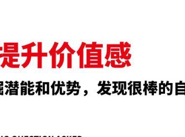 （5724）提升 价值感，挖掘潜能和优势，发现很棒的自己（12节课）