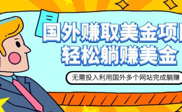 （5526）赚美金项目 用好这几个网站 轻松在家完成躺赚美金