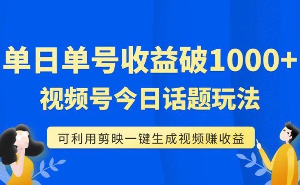 （5527）单号单日收益1000+，视频号今日话题玩法，可利用剪映一键生成视频