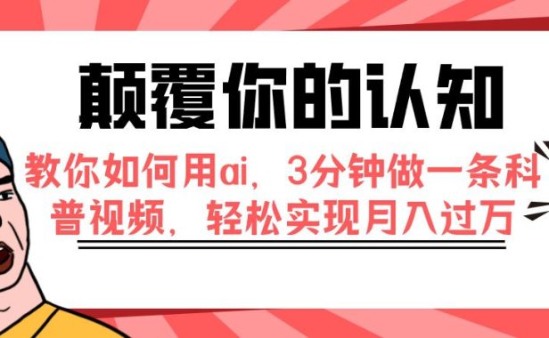 （5528）颠覆你的认知，教你如何用ai，3分钟做一条科普视频，轻松实现月入过万