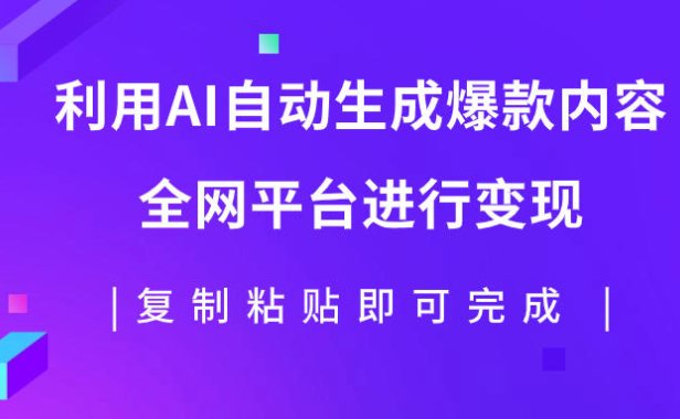 （5529）利用AI批量生产出爆款内容，全平台进行变现，复制粘贴日入500+