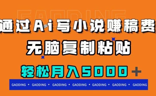 （5530）通过ai写小说赚稿费，无脑复制粘贴，月入5000＋
