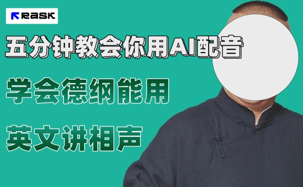 （5532）最近爆火的AI配音视频怎么制作？五分钟教会你！