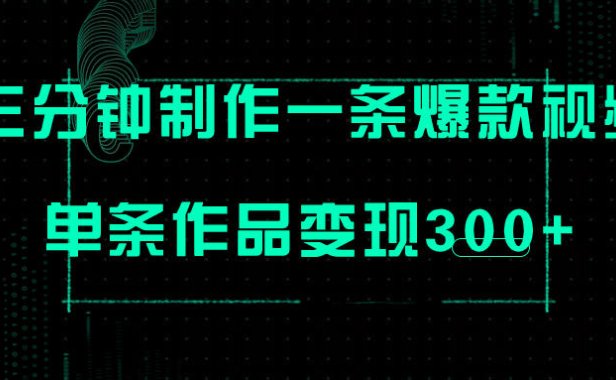 （5533）只需三分钟就能制作一条爆火视频，批量多号操作，单条作品变现300+