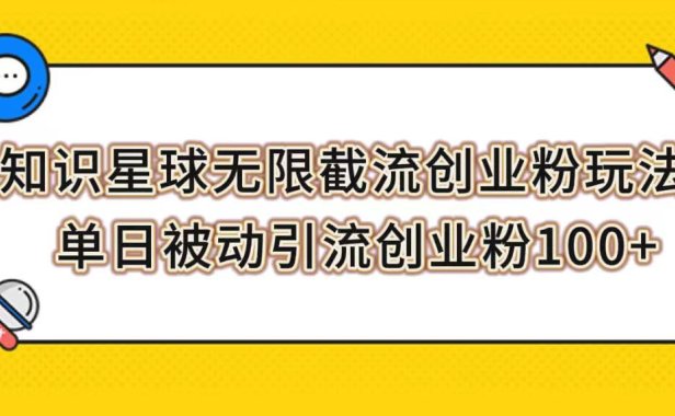 (5534)知识星球无限截流创业粉玩法,单日被动引流创业粉100+