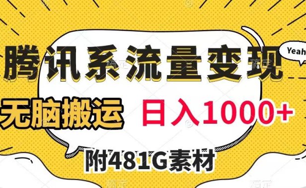 （5540）腾讯系流量变现，有播放量就有收益，无脑搬运，日入1000+（附481G素材）
