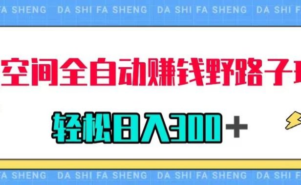 （5541）QQ空间全自动赚钱野路子玩法，利用美女图收款，轻松日入300＋