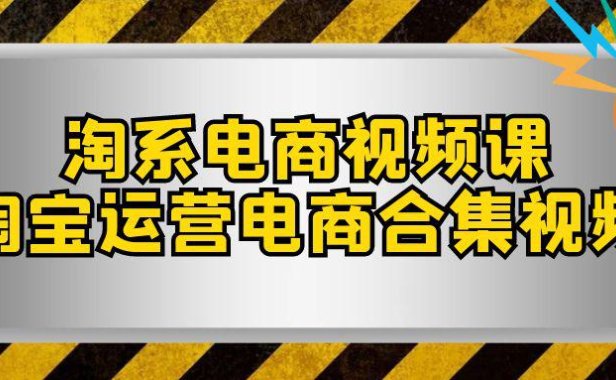 (5550)淘系-电商视频课,淘宝运营电商合集视频(33节课)