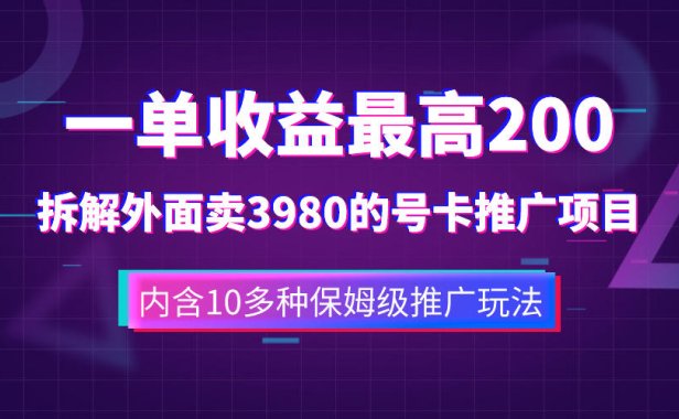 （5553）一单收益200+拆解外面卖3980手机号卡推广项目（内含10多种保姆级推广玩法）