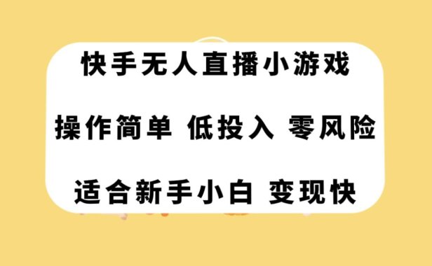 (5554)快手无人直播小游戏,操作简单,低投入零风险变现快