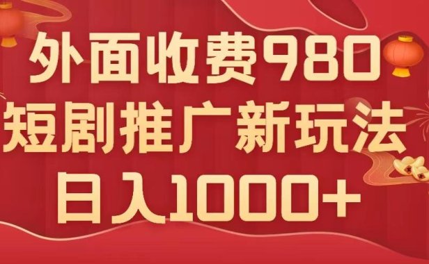 （5557）外面收费980，短剧推广最新搬运玩法，几分钟一个作品，日入1000+