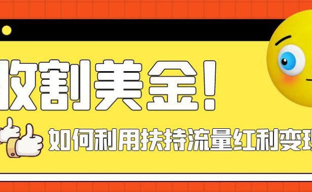 （5558）收割美金！简单制作shorts短视频，利用平台转型流量红利推广佣金任务