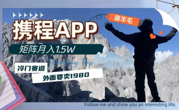 （5568）携程APP薅羊毛，外面卖1980的冷门赛道，矩阵月入1.5w