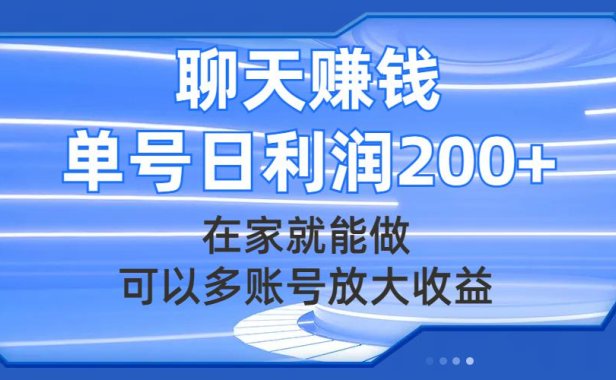 （5569）聊天赚钱，在家就能做，可以多账号放大收益，单号日利润200+