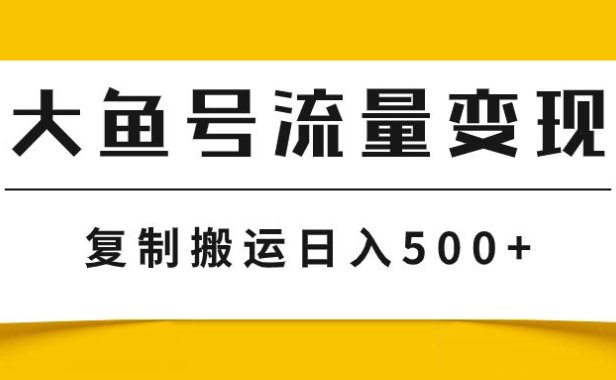 （5571）大鱼号流量变现玩法，播放量越高收益越高，无脑搬运复制日入500+