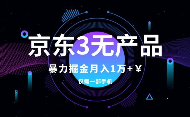 （5573）京东3无产品维权，暴力掘金玩法，小白月入1w+（仅揭秘）