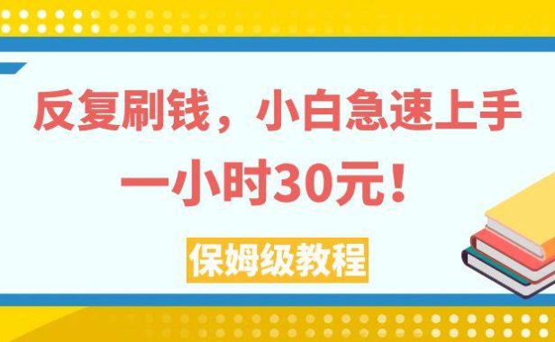 （5574）反复刷钱，小白急速上手，一个小时30元，实操教程
