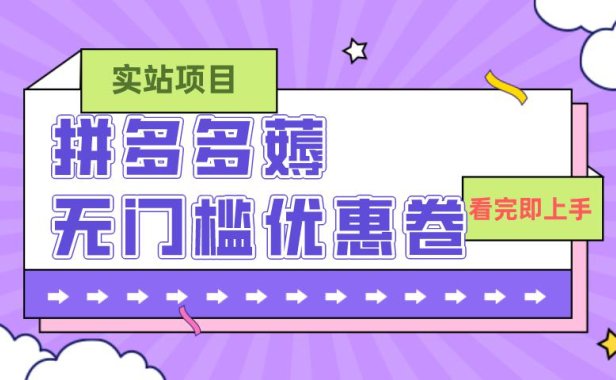 （5588）拼多多最新薅无门槛优惠卷项目，0成本，目前还能做，一单在50-500 (仅揭秘)