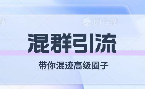 (5593)经久不衰的混群引流【带你混迹高级圈子】