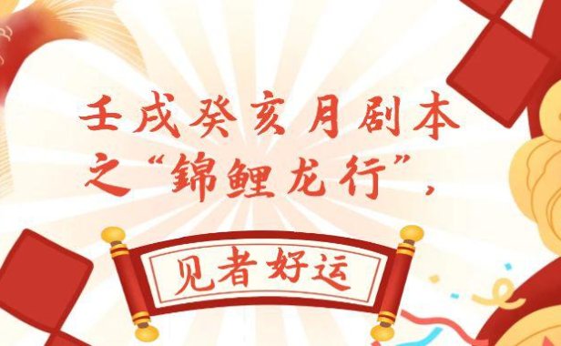 （5601）某公众号付费文章，壬戌癸亥月剧本之“锦鲤龙行”，见者好运