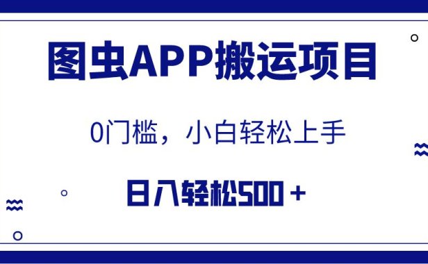（5606）【全网首发】图虫APP搬运项目，小白也可日入500＋无任何门槛（附详细教程）