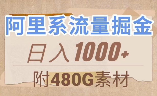 （5608）阿里系流量掘金，几分钟一个作品，无脑搬运，日入1000+（附480G素材）
