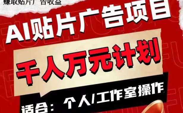（5612）AI贴片广告项目，单号收入50-300