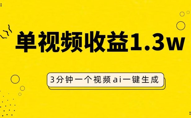 （5617）AI人物仿妆视频，单视频收益1.3W，操作简单，一个视频三分钟