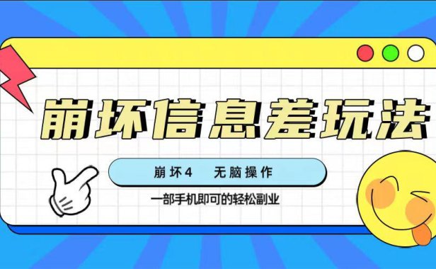 （5624）崩坏4游戏信息差玩法，无脑操作，一部手机收益无上限（附渠道)