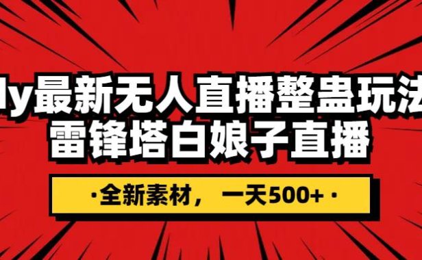 (5695)抖音整蛊直播无人玩法,雷峰塔白娘子直播 全网独家素材+搭建教程 日入500+