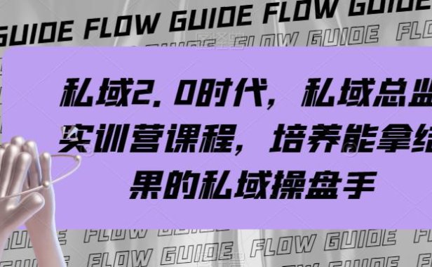 （5699）私域·2.0时代，私域·总监实战营课程，培养能拿结果的私域操盘手
